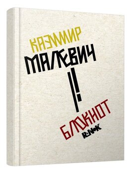 Казимир Малевич - фото книги