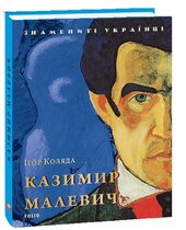 Казимир Малевич (Знамениті українці) - фото обкладинки книги