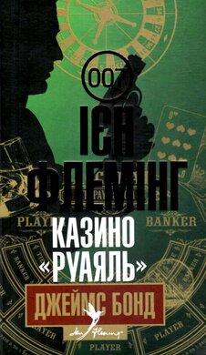 Казино «Руаяль» - фото книги