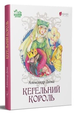Кегельний король - фото книги