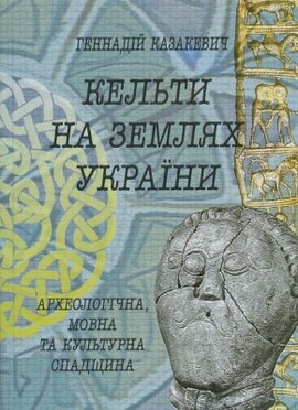 Кельти на землях України: археологічна, мовна та культурна спадщина - фото книги