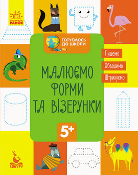 КЕНГУРУ Готуємось до школи 5+. Малюємо форми та візерунки (Укр) - фото книги