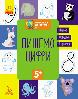 КЕНГУРУ Готуємось до школи 5+. Пишемо цифри (Укр) - фото книги