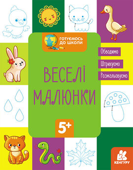 КЕНГУРУ Готуємось до школи  5+ Веселі малюнки - фото книги