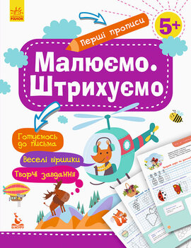 КЕНГУРУ Перші прописи. 5+ Малюємо. Штрихуємо (Укр) - фото книги