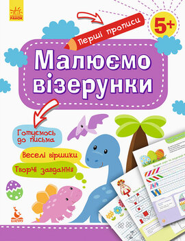 КЕНГУРУ Перші прописи. 5+ Малюємо візерунки (Укр) - фото книги