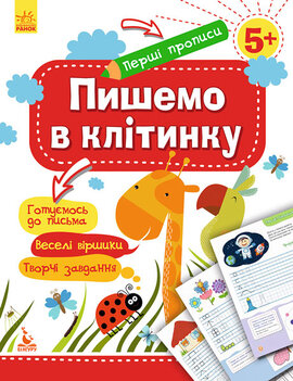 КЕНГУРУ Перші прописи. 5+ Пишемо в клітинку (Укр) - фото книги