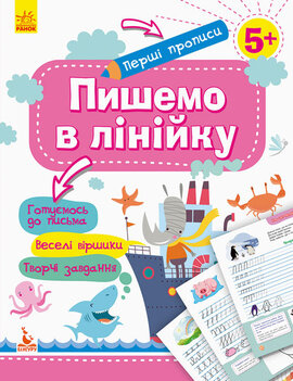 КЕНГУРУ Перші прописи. 5+ Пишемо в лінійку (Укр) - фото книги