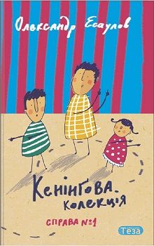 Кенінгова колекція. Справа №1 - фото книги