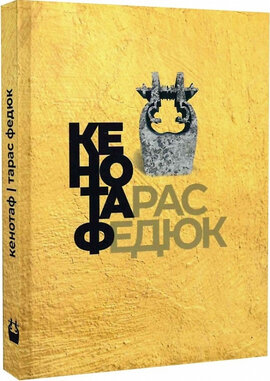 Кенотаф - фото книги