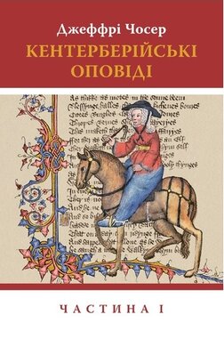 Кентерберійські оповіді. Частина І - фото книги