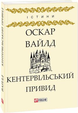 Кентервільський Привид - фото книги