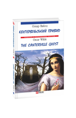 Кентервільський привид / The Canterville Ghost - фото книги