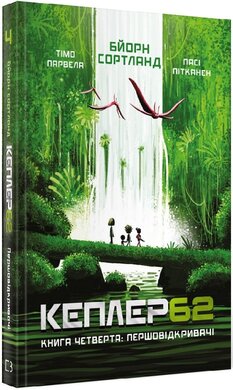 Кеплер 62. Книга 4. Першовідкривачі - фото книги