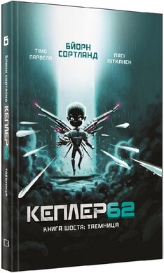 Кеплер 62. Книга 6. Таємниця - фото книги