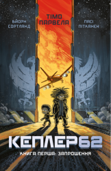 Kepler62. Запрошення. Книга 1 - фото обкладинки книги