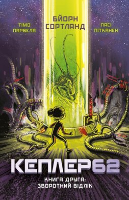 Kepler62. Зворотній відлік. Книга 2 - фото книги