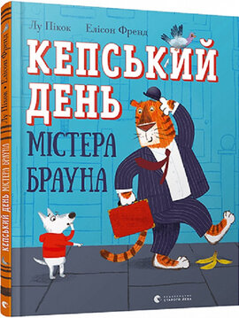 Кепський день містера Брауна - фото книги