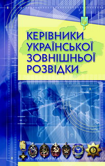 Керівники Української зовнішньої розвідки - фото книги