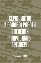 Керівництво з бойової роботи вогневих підрозділів артилерії - фото обкладинки книги