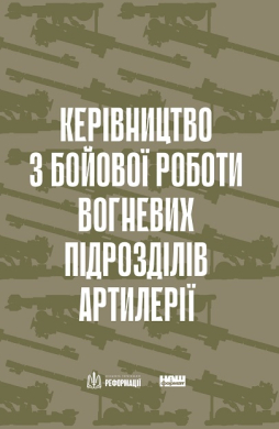 Керівництво з бойової роботи вогневих підрозділів артилерії - фото книги