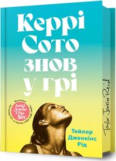 Керрі Сото знов у грі (Limited Edition) - фото обкладинки книги