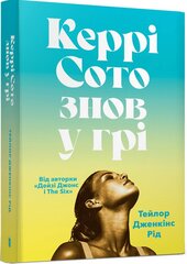 Керрі Сото знов у грі (paperback) - фото обкладинки книги