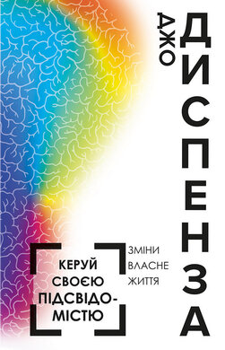 Керуй своєю підсвідомістю - фото книги