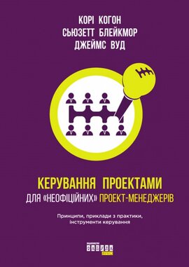 Керування проектами - фото книги