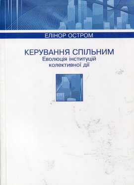 Керування спільним. Еволюція інституцій колективної дії - фото книги