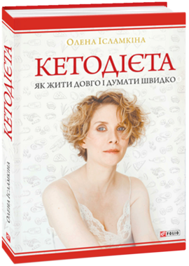 Кетодієта. Як жити довго і думати швидко - фото книги