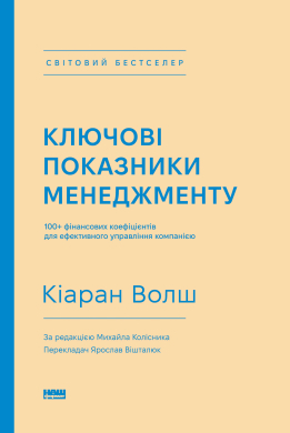 Ключові показники менеджменту. 100+ фінансових коефіцієнтів, які варто знати кожному керівникові - фото книги