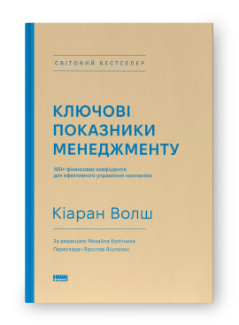 Ключові показники менеджменту. 100+ фінансових коефіцієнтів для ефективного управління компанією - фото книги