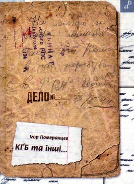 КГБ та інші... - фото книги
