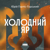 Холодний Яр - фото обкладинки книги