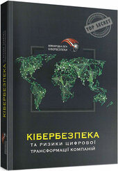 Кібербезпека та ризики цифрової трансформації компаній - фото обкладинки книги