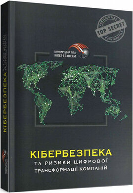 Кібербезпека та ризики цифрової трансформації компаній - фото книги
