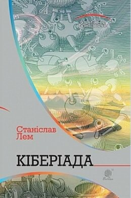 Кіберіада - фото книги