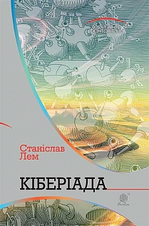 Кіберіада - фото книги