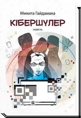 Кібершулер - фото книги