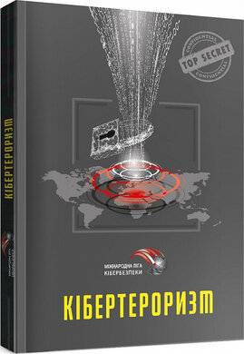 Кібертероризм - фото книги