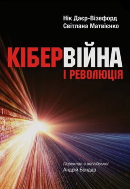 Кібервійна і революція - фото книги