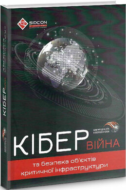 Кібервійна та безпека об’єктів критичної інфраструктури - фото книги