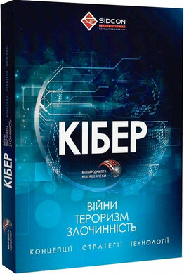 Кібервійни, кібертероризм, кіберзлочинність. Концепції, стратегії, технології - фото книги