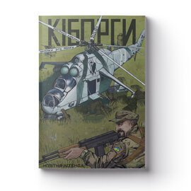 Кіборги. Хроніки 3-го полку. 26.05.14 - фото книги