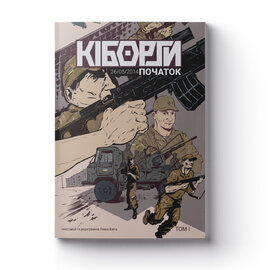 Кіборги. Початок. Том I - фото книги