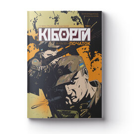 Кіборги. Початок. Том II (м'яка обкл.) - фото книги