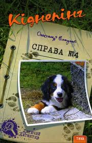 Кіднепінг. Справа №4 - фото книги