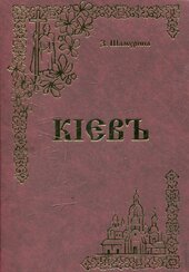 Кієвъ (репринтне відтворення видання 1912 року) - фото обкладинки книги