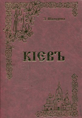 Кієвъ (репринтне відтворення видання 1912 року) - фото книги